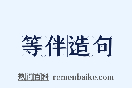 等伴造句是什么意思的图片